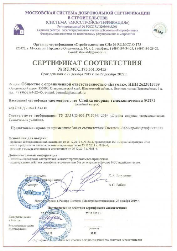 Сертификат соответствия Стойка телескопическая BAUMAK SOTO
