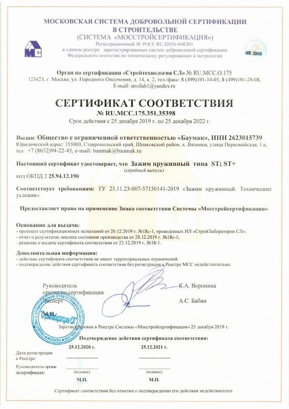 Сертификат соответствия Зажим пружинный BAUMAK ST, ST+