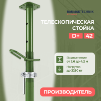 Стойка телескопическая BAUMAK 42 D+ (тяжелая гайка) - ООО «Баумак»