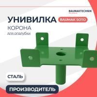 Унивилка корона BAUMAK SOTO для опалубки в компании Баумак
