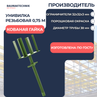 Унивилка резьбовая С+ 750мм кованая гайка - ООО «Баумак»