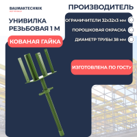 Унивилка резьбовая С+ 1000мм кованая гайка - ООО «Баумак»