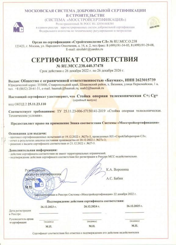 Сертификат соответствия Стойка телескопическая BAUMAK C+, Сg+
