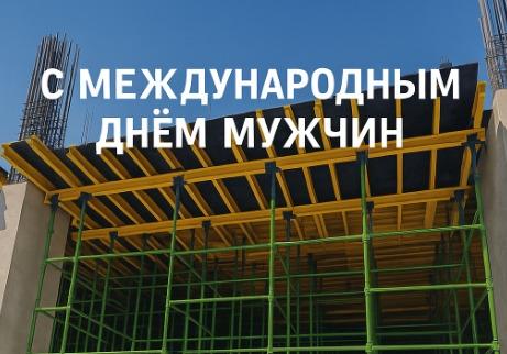 Поздравляем с Международным днем мужчин! - новости ООО «Баумак»