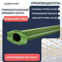 Горизонтальный элемент 0,75 м (2,5 мм) кованый клин - ООО «Баумак»