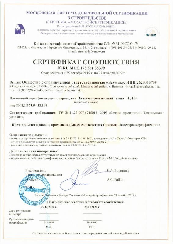 Сертификат соответствия Зажим пружинный BAUMAK Н, Н+