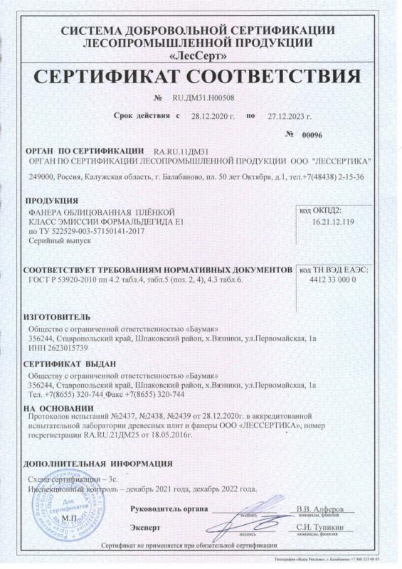 Сертификат соответствия на ламинированную фанеру BAUMAK
