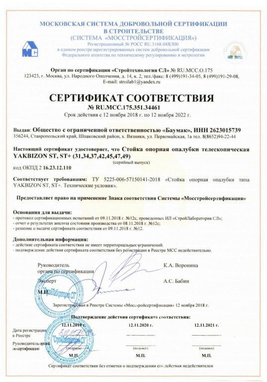 Сертификат соответствия Стойка телескопическая BAUMAK ST, ST+