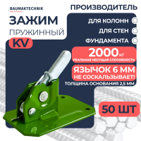Зажим пружинный BAUMAK KV фото