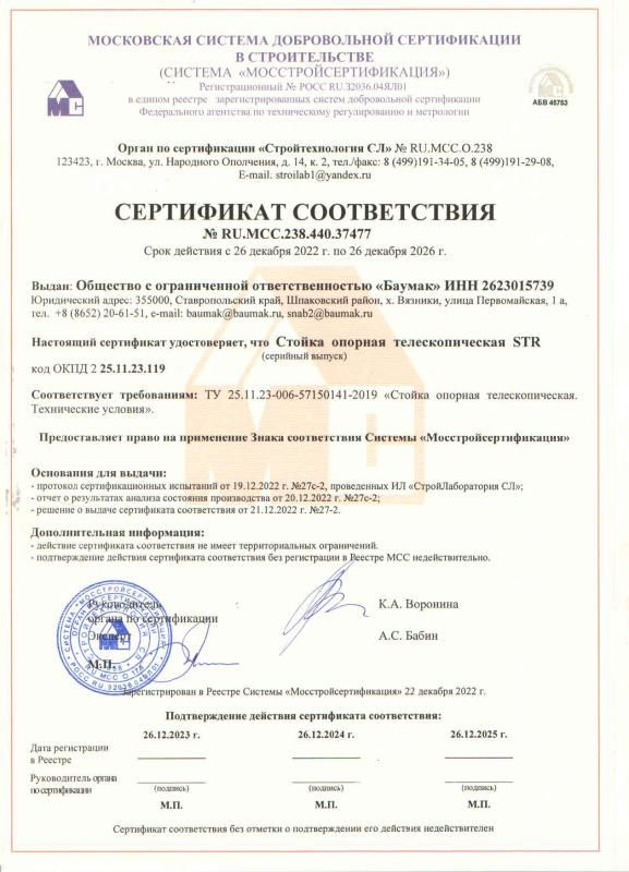Сертификат соответствия Стойка телескопическая BAUMAK STR