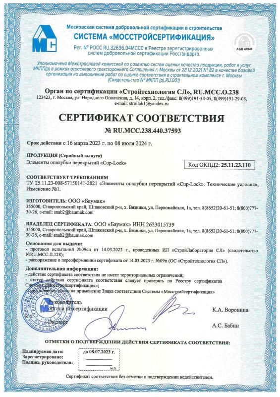 Сертификат соответствия Объемная опалубка перекрытий CUP-LOCK BAUMAK