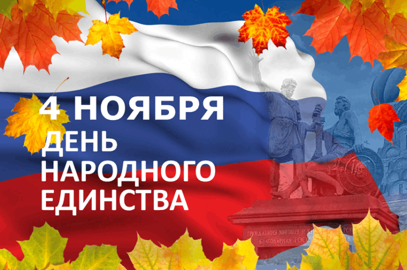 С Днём народного единства! - новости ООО «Баумак»