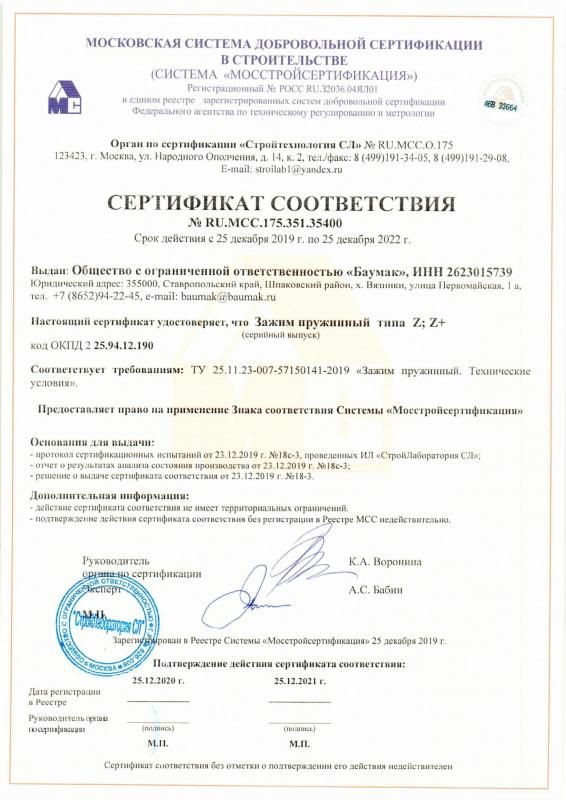 Сертификат соответствия Зажим пружинный BAUMAK Z, Z+