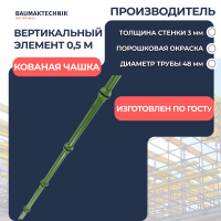 Вертикальный элемент 0,5 м - ООО «Баумак»