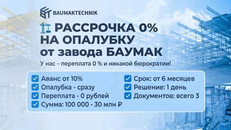 Опалубка в рассрочку - услуги ООО «Баумак»
