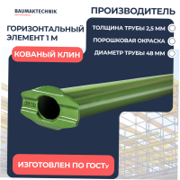 Горизонтальный элемент 1 м (2,5 мм) кованый клин - ООО «Баумак»