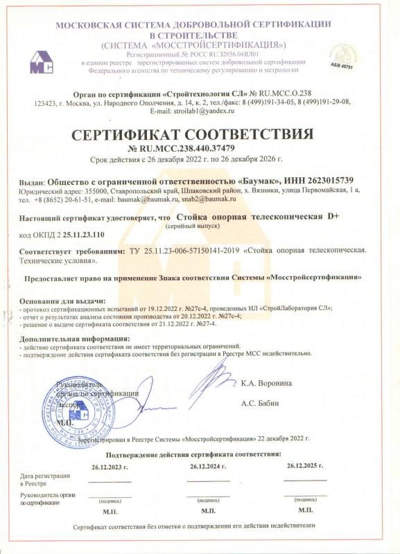 Сертификат соответствия Стойка телескопическая BAUMAK D+