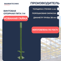 Винтовая опора С+ 1000мм кованая гайка - ООО «Баумак»
