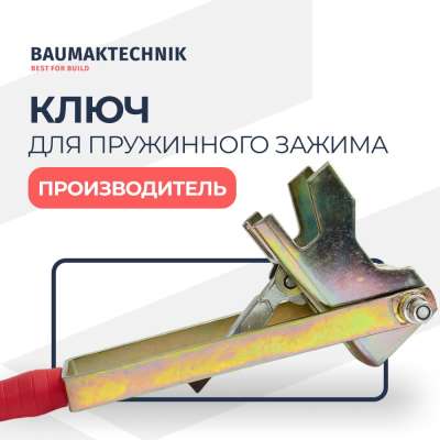 Ключ для пружинного зажима  - ООО «Баумак»
